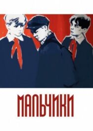 Постер к фильму Мальчики смотреть онлайн на HD Rezka