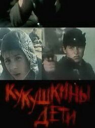 Постер к фильму Кукушкины дети смотреть онлайн на HD Rezka