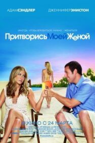 Постер к фильму Притворись моей женой смотреть онлайн на HD Rezka