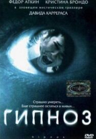 Постер к фильму Гипноз смотреть онлайн на HD Rezka