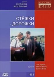 Постер к фильму Стежки — дорожки смотреть онлайн на HD Rezka