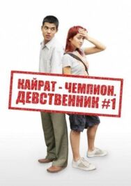 Постер к фильму Кайрат-чемпион. Девственник №1 смотреть онлайн на HD Rezka