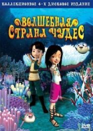Постер к фильму Волшебная страна чудес смотреть онлайн на HD Rezka