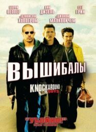 Постер к фильму Вышибалы смотреть онлайн на HD Rezka