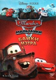 Постер к фильму Мультачки: Байки Мэтра смотреть онлайн на HD Rezka