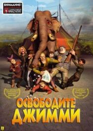 Постер к фильму Освободите Джимми смотреть онлайн на HD Rezka