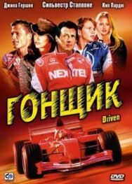 Постер к фильму Гонщик смотреть онлайн на HD Rezka