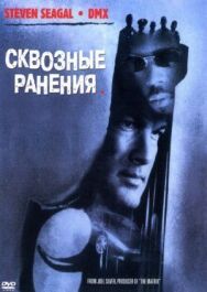 Постер к фильму Сквозные ранения смотреть онлайн на HD Rezka