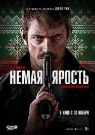 Постер к фильму Немая ярость смотреть онлайн на HD Rezka