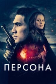 Постер к фильму Персона смотреть онлайн на HD Rezka