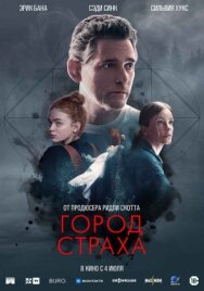 Постер к фильму Город страха смотреть онлайн на HD Rezka