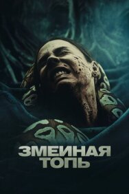 Постер к фильму Змеиная топь смотреть онлайн на HD Rezka