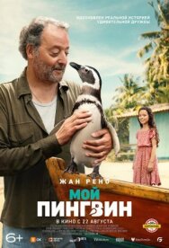 Постер к фильму Мой пингвин смотреть онлайн на HD Rezka