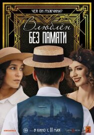 Постер к фильму Влюблён без памяти смотреть онлайн на HD Rezka