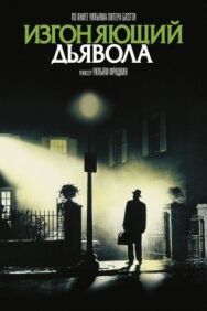 Постер к фильму Изгоняющий дьявола смотреть онлайн на HD Rezka