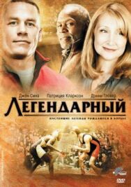 Постер к фильму Легендарный смотреть онлайн на HD Rezka