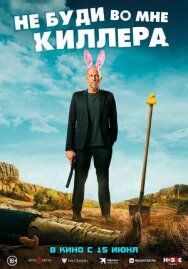 Постер к фильму Не буди во мне киллера смотреть онлайн на HD Rezka