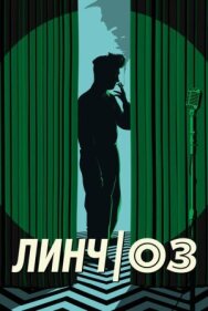 Постер к фильму Линч/Оз смотреть онлайн на HD Rezka