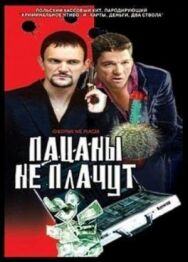 Постер к фильму Пацаны не плачут смотреть онлайн на HD Rezka