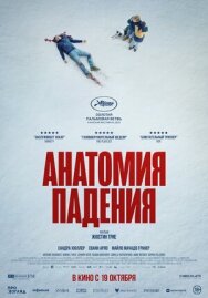 Постер к фильму Анатомия падения смотреть онлайн на HD Rezka