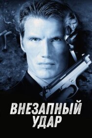 Постер к фильму Внезапный удар смотреть онлайн на HD Rezka