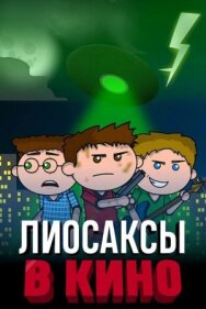 Постер к фильму Лиосаксы в кино смотреть онлайн на HD Rezka