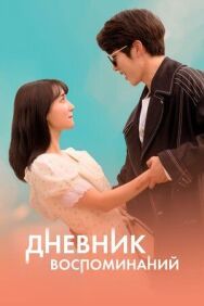 Постер к фильму Дневник воспоминаний смотреть онлайн на HD Rezka