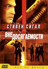 Постер к фильму Вне досягаемости смотреть онлайн на HD Rezka