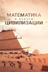 Постер к фильму Математика и подъём цивилизации смотреть онлайн на HD Rezka