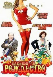 Постер к фильму Наконец-то Рождество смотреть онлайн на HD Rezka