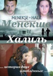Постер к фильму Менекше и Халиль смотреть онлайн на HD Rezka