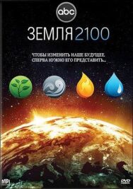 Постер к фильму Земля 2100 смотреть онлайн на HD Rezka