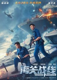 Постер к фильму Таможенная война смотреть онлайн на HD Rezka