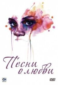 Постер к фильму Песни о любви смотреть онлайн на HD Rezka