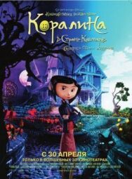 Постер к фильму Коралина в Стране Кошмаров смотреть онлайн на HD Rezka