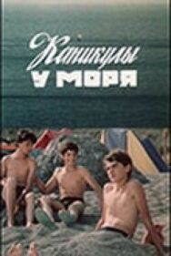 Постер к фильму Каникулы у моря смотреть онлайн на HD Rezka