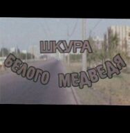 Постер к фильму Шкура белого медведя смотреть онлайн на HD Rezka