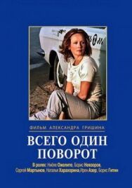Постер к фильму Всего один поворот смотреть онлайн на HD Rezka