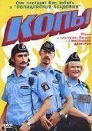 Постер к фильму Копы смотреть онлайн на HD Rezka