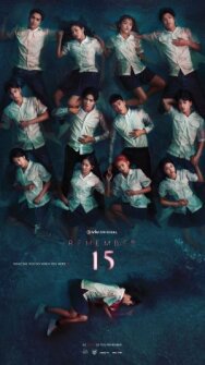 Постер к фильму Помни 15 смотреть онлайн на HD Rezka
