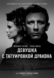 Постер к фильму Девушка с татуировкой дракона смотреть онлайн на HD Rezka