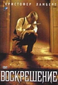 Постер к фильму Воскрешение смотреть онлайн на HD Rezka