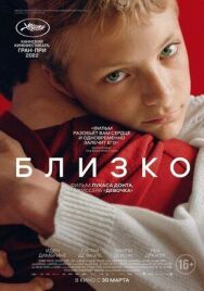 Постер к фильму Близко смотреть онлайн на HD Rezka
