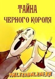 Постер к фильму Тайна чёрного короля смотреть онлайн на HD Rezka