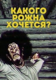 Постер к фильму Какого рожна хочется? смотреть онлайн на HD Rezka