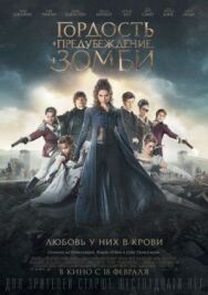 Постер к фильму Гордость и предубеждение и зомби смотреть онлайн на HD Rezka