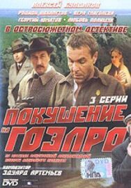 Постер к фильму Покушение на ГОЭЛРО смотреть онлайн на HD Rezka