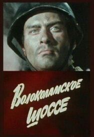Постер к фильму Волоколамское шоссе смотреть онлайн на HD Rezka
