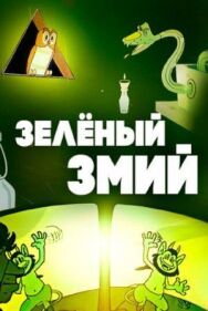 Постер к фильму Зеленый змий смотреть онлайн на HD Rezka