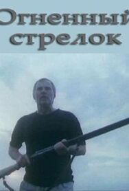 Постер к фильму Огненный стрелок смотреть онлайн на HD Rezka